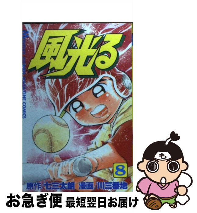 【中古】 風光る 甲子園 8 / 七三太朗, 川 三番地 / 講談社 [コミック]【ネコポス発送】