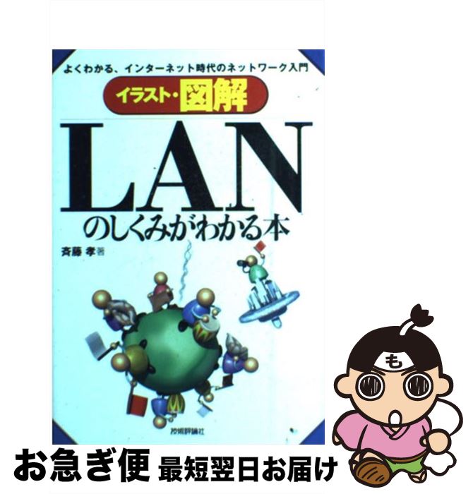 著者：斉藤 孝出版社：技術評論社サイズ：単行本ISBN-10：4774108197ISBN-13：9784774108193■こちらの商品もオススメです ● とんでもなく役に立つ数学 / 西成 活裕 / KADOKAWA/角川学芸出版 [文庫] ● イラストで読むネットワーク入門 / フランク J.デラフレア, レス フリード, 鷺谷 好輝 / インプレス [大型本] ● データベース設計・構築「基礎＋実践」マスターテキスト / 弓場 秀樹, 武田 喜美子 / 技術評論社 [大型本] ● かんたんネットワーク入門 イラストでわかるネットワークのしくみ　オールカラー 改訂新版 / 三輪 賢一 / 技術評論社 [大型本] ■通常24時間以内に出荷可能です。■ネコポスで送料は1～3点で298円、4点で328円。5点以上で600円からとなります。※2,500円以上の購入で送料無料。※多数ご購入頂いた場合は、宅配便での発送になる場合があります。■ただいま、オリジナルカレンダーをプレゼントしております。■送料無料の「もったいない本舗本店」もご利用ください。メール便送料無料です。■まとめ買いの方は「もったいない本舗　おまとめ店」がお買い得です。■中古品ではございますが、良好なコンディションです。決済はクレジットカード等、各種決済方法がご利用可能です。■万が一品質に不備が有った場合は、返金対応。■クリーニング済み。■商品画像に「帯」が付いているものがありますが、中古品のため、実際の商品には付いていない場合がございます。■商品状態の表記につきまして・非常に良い：　　使用されてはいますが、　　非常にきれいな状態です。　　書き込みや線引きはありません。・良い：　　比較的綺麗な状態の商品です。　　ページやカバーに欠品はありません。　　文章を読むのに支障はありません。・可：　　文章が問題なく読める状態の商品です。　　マーカーやペンで書込があることがあります。　　商品の痛みがある場合があります。