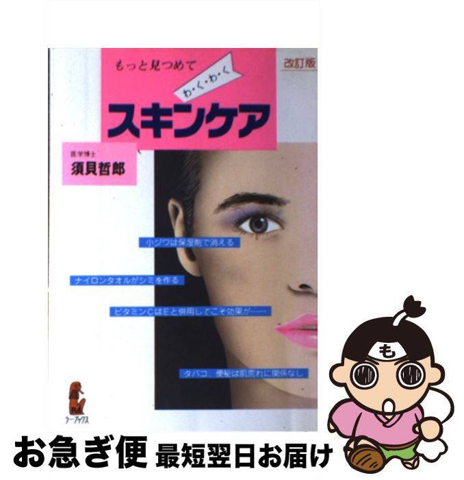 楽天もったいない本舗　お急ぎ便店【中古】 わくわくスキンケア もっと見つめて 改訂版 / 須貝 哲郎 / 企画社 [単行本]【ネコポス発送】