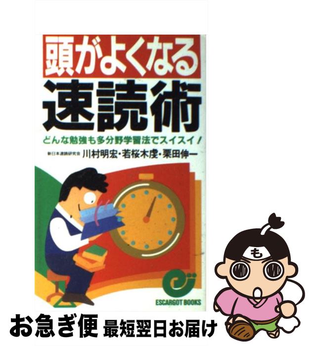 【中古】 頭がよくなる速読術 どんな勉強も多分野学習法でスイスイ！ / 川村 明宏 / 日本実業出版社 [新書]【ネコポス発送】