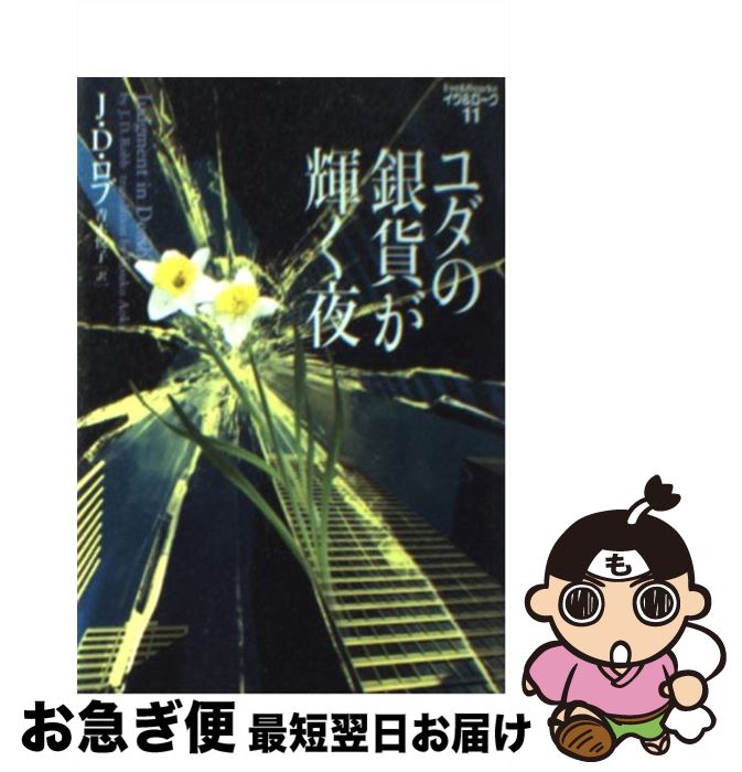 【中古】 ユダの銀貨が輝く夜 / J.D. ロブ, J.D. Robb, 青木 悦子 / ソニ-・ミュ-ジックソリュ-ション..