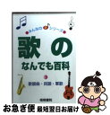 【中古】 歌のなんでも百科 歌謡曲・民謡・軍歌 / 梧桐書院編集部 / 梧桐書院 [文庫]【ネコポス発送】