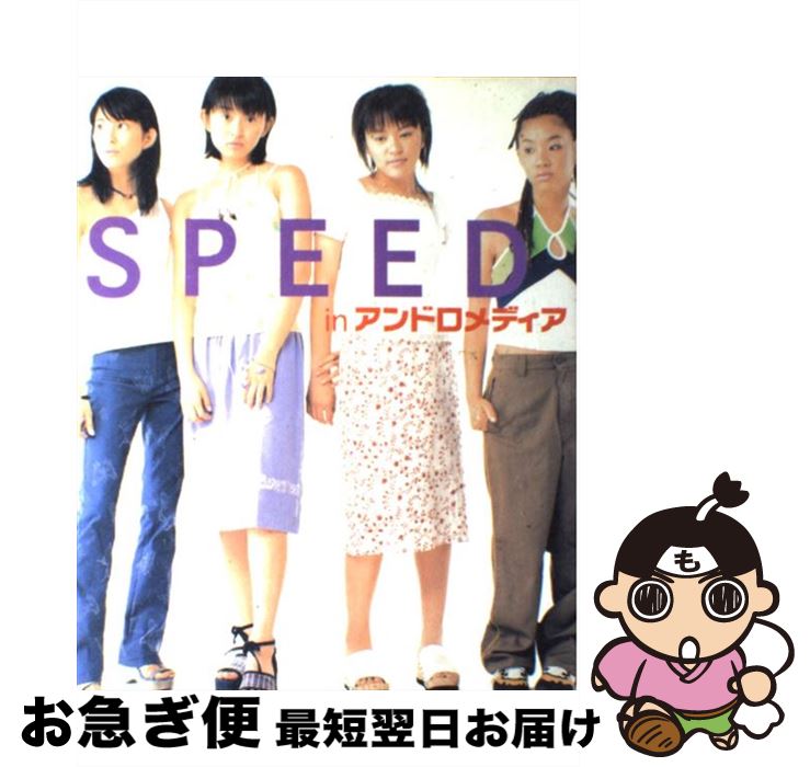 【中古】 Speed　inアンドロメディア / 幻冬舎 / 幻冬舎 [単行本]【ネコポス発送】