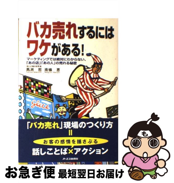 【中古】 バカ売れするにはワケがある！ マーケティングでは絶対にわからない、「あの店」「あ / 馬渕 哲, 南条 恵 / オーエス出版 [単行本]【ネコポス発送】