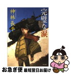 【中古】 完璧な涙 / 神林 長平 / 早川書房 [文庫]【ネコポス発送】