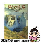 【中古】 偽りの旅路 / レズリー グラント=アダムソン, Lesley Grant‐Adamson, 村井 智之 / 扶桑社 [文庫]【ネコポス発送】