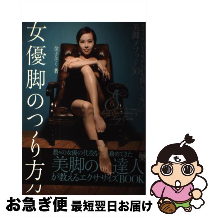 【中古】 女優脚のつくり方 / 金子 エミ / ワニブックス [単行本]【ネコポス発送】