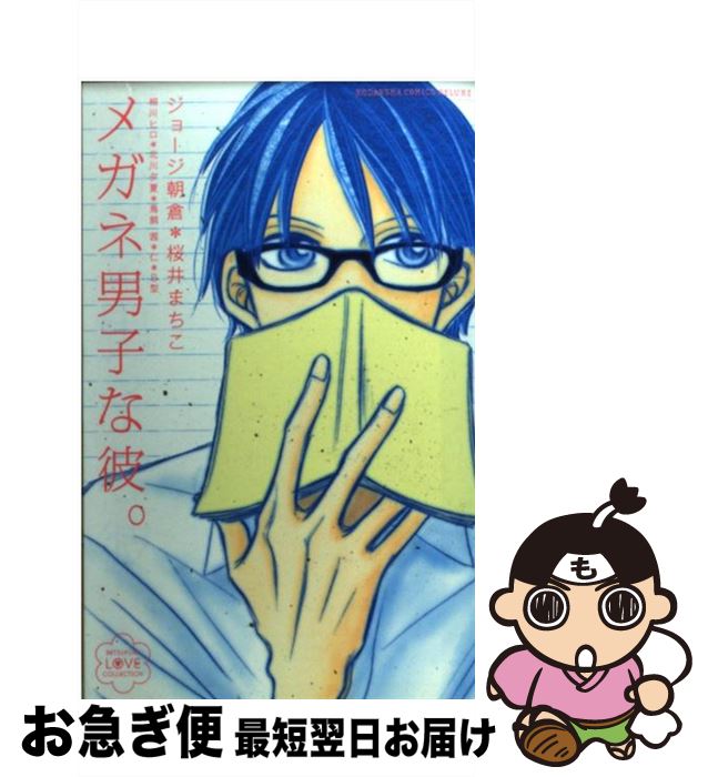 【中古】 メガネ男子な彼。 / ジョージ 朝倉, 桜井 まちこ, 相川 ヒロ, 北川 夕夏, 鳥飼 茜, 仁, B型 / 講談社 [コミック]【ネコポス発送】