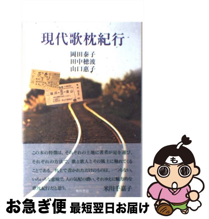 【中古】 現代歌枕紀行 / 岡田泰子(短歌) / KADOKAWA [単行本]【ネコポス発送】