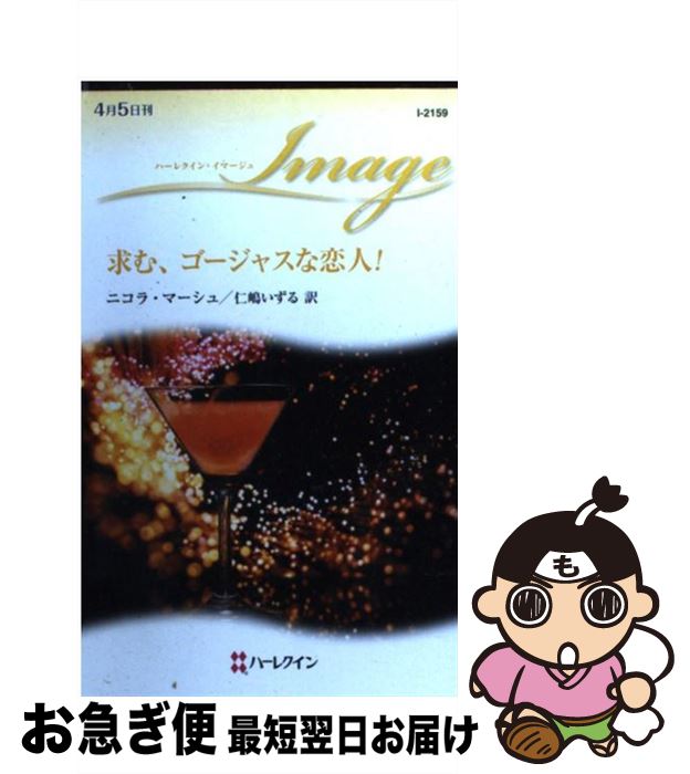 【中古】 求む、ゴージャスな恋人！ / ニコラ マーシュ, Nicola Marsh, 仁嶋 いずる / ハーレクイン [新書]【ネコポス発送】