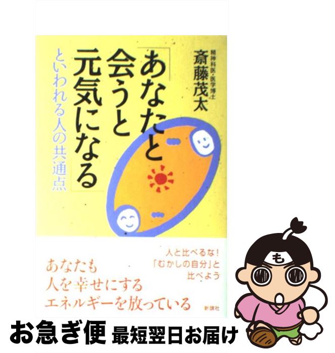 【中古】 「あなたと会うと元気になる」といわれる人の共通点 / 斎藤 茂太 / 新講社 [単行本]【ネコポス発送】