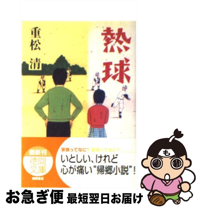 【中古】 熱球 / 重松 清 / 徳間書店 [文庫]【ネコポス発送】