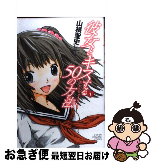 【中古】 彼女とキスする50の方法 1 / 山根 聖史 / 講談社 [コミック]【ネコポス発送】