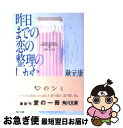 著者：秋元 康出版社：KADOKAWAサイズ：文庫ISBN-10：4041745055ISBN-13：9784041745052■こちらの商品もオススメです ● 恋愛関係 / 森 瑶子 / KADOKAWA [文庫] ● 熟年革命 / 渡辺 淳一 / 講談社 [単行本] ● さよならにもルールがある / 秋元 康, 柴門 ふみ, くまざわ のりこ / KADOKAWA [文庫] ● もっとウソを！ 男と女と科学の悦楽 / 竹内 久美子, 日高 敏隆 / 文藝春秋 [単行本] ● 男のホンネ・女のホンネ / 北方 謙三, とらばーゆ編集部 / 三笠書房 [ペーパーバック] ● どちらを選べば幸せか 自分を納得させる方法 / 秋元 康 / 青春出版社 [単行本] ● 面白くてよくわかる！恋愛心理学 心に隠された「恋愛の法則」が見えてくる大人の教科書 / 齊藤 勇 / アスペクト [単行本] ● なぜ、いちばん好きな人とうまくいかないのか？ ベストパートナーと良い関係がずっとずっと続く処方箋 / 晴香 葉子 / 青春出版社 [単行本（ソフトカバー）] ● 親友はいますか あとの祭り / 渡辺 淳一 / 新潮社 [文庫] ● 志麻子のしびれフグ日記 / 岩井 志麻子 / 光文社 [単行本（ソフトカバー）] ● 一生を託せる「価値ある男」の見極め方 / 秋元 康 / 講談社 [単行本] ● 君が一番好きだった / 秋元 康 / マガジンハウス [単行本] ● 42個の恋愛論 男と女のdictionary / 秋元 康 / 集英社 [文庫] ● 幸せになるにはルールがある / 秋元 康 / 講談社 [文庫] ● だから、男は恋をする / 秋元 康 / 講談社 [文庫] ■通常24時間以内に出荷可能です。■ネコポスで送料は1～3点で298円、4点で328円。5点以上で600円からとなります。※2,500円以上の購入で送料無料。※多数ご購入頂いた場合は、宅配便での発送になる場合があります。■ただいま、オリジナルカレンダーをプレゼントしております。■送料無料の「もったいない本舗本店」もご利用ください。メール便送料無料です。■まとめ買いの方は「もったいない本舗　おまとめ店」がお買い得です。■中古品ではございますが、良好なコンディションです。決済はクレジットカード等、各種決済方法がご利用可能です。■万が一品質に不備が有った場合は、返金対応。■クリーニング済み。■商品画像に「帯」が付いているものがありますが、中古品のため、実際の商品には付いていない場合がございます。■商品状態の表記につきまして・非常に良い：　　使用されてはいますが、　　非常にきれいな状態です。　　書き込みや線引きはありません。・良い：　　比較的綺麗な状態の商品です。　　ページやカバーに欠品はありません。　　文章を読むのに支障はありません。・可：　　文章が問題なく読める状態の商品です。　　マーカーやペンで書込があることがあります。　　商品の痛みがある場合があります。