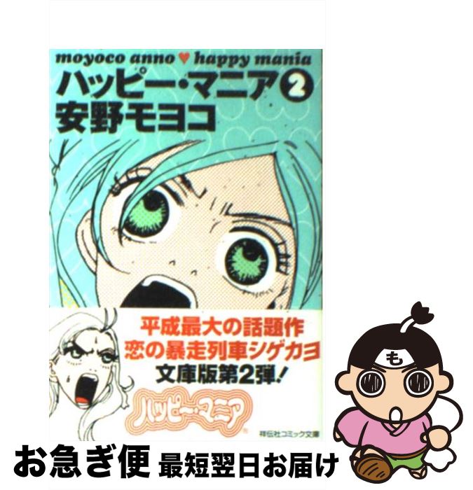 【中古】 ハッピー・マニア 2 / 安野 モヨコ / 祥伝社 [文庫]【ネコポス発送】
