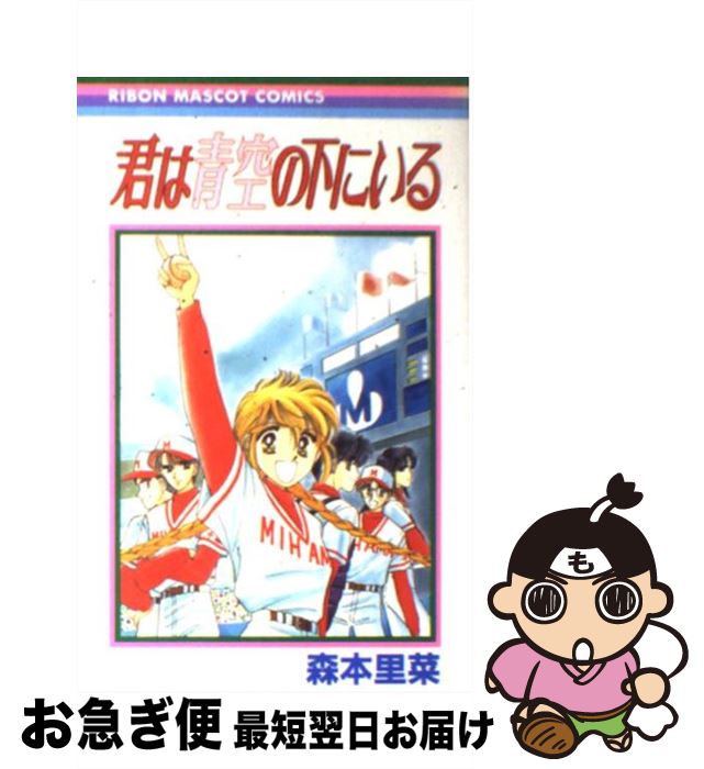 【中古】 君は青空の下にいる 1 / 森本 里菜 / 集英社 [コミック]【ネコポス発送】