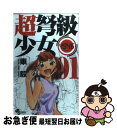 著者：東 毅出版社：小学館サイズ：コミックISBN-10：4091217591ISBN-13：9784091217592■こちらの商品もオススメです ● 超弩級少女4946 06 / 東 毅 / 小学館 [コミック] ● 超弩級少女4946 02 / 東 毅 / 小学館 [コミック] ■通常24時間以内に出荷可能です。■ネコポスで送料は1～3点で298円、4点で328円。5点以上で600円からとなります。※2,500円以上の購入で送料無料。※多数ご購入頂いた場合は、宅配便での発送になる場合があります。■ただいま、オリジナルカレンダーをプレゼントしております。■送料無料の「もったいない本舗本店」もご利用ください。メール便送料無料です。■まとめ買いの方は「もったいない本舗　おまとめ店」がお買い得です。■中古品ではございますが、良好なコンディションです。決済はクレジットカード等、各種決済方法がご利用可能です。■万が一品質に不備が有った場合は、返金対応。■クリーニング済み。■商品画像に「帯」が付いているものがありますが、中古品のため、実際の商品には付いていない場合がございます。■商品状態の表記につきまして・非常に良い：　　使用されてはいますが、　　非常にきれいな状態です。　　書き込みや線引きはありません。・良い：　　比較的綺麗な状態の商品です。　　ページやカバーに欠品はありません。　　文章を読むのに支障はありません。・可：　　文章が問題なく読める状態の商品です。　　マーカーやペンで書込があることがあります。　　商品の痛みがある場合があります。