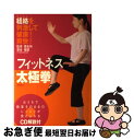 【中古】 フィットネス太極拳 経絡を刺激して健康!爽快! / 楊 慧 ...(3)