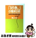 【中古】 「好き。」の精神分析 どうして彼女は恋で苦しむのか / 香山 リカ / 大和書房 [単行本]【ネコポス発送】