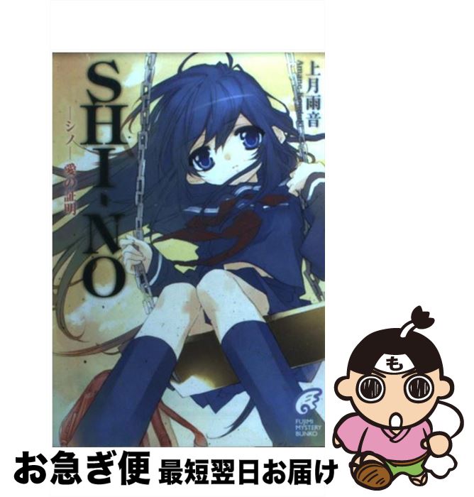 【中古】 Shiーno（ーシノー愛の証明） / 上月 雨音, 東条 さかな / KADOKAWA(富士見書房) [文庫]【ネコポス発送】