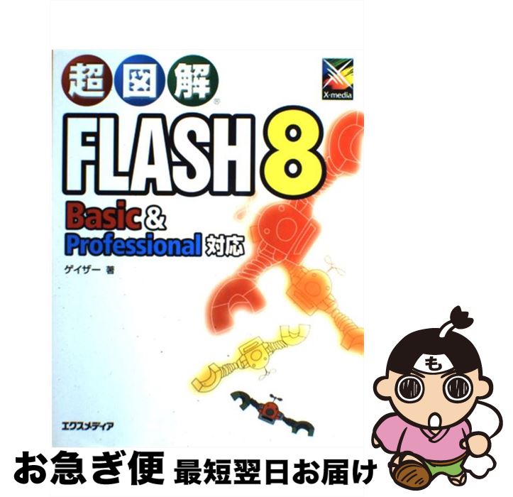 【中古】 超図解Flash　8　Basic　＆　Professional対応 / ゲイザー / エクスメディア [単行本]【ネコポス発送】