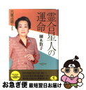 著者：細木 数子出版社：ベストセラーズサイズ：文庫ISBN-10：4584308853ISBN-13：9784584308851■こちらの商品もオススメです ● 六星占術による運命の読み方 あなたの運命は12年周期で揺れ動く / 細木 数子 / ベストセラーズ [文庫] ● 六星占術による霊合星人の運命 平成20年版 / 細木 数子 / ベストセラーズ [文庫] ● 六星占術による火星人の運命 平成16年版 / 細木 数子 / ベストセラーズ [文庫] ● 六星占術による水星人の運命 平成16年版 / 細木 数子 / ベストセラーズ [文庫] ● 六星占術による金星人の運命 平成17年版 / 細木 数子 / ベストセラーズ [文庫] ● 六星占術による霊合星人の運命 平成17年版 / 細木 数子 / ベストセラーズ [文庫] ● 六星占術による霊合星人の運命 平成28年版 / 細木 数子 / ベストセラーズ [文庫] ● 六星占術による霊合星人の運命 平成12年版 / 細木 数子 / ベストセラーズ [文庫] ● 六星占術による霊合星人の運命 平成11年版 / 細木 数子 / ベストセラーズ [文庫] ● 六星占術による火星人の運命 64年版 / 細木 数子 / ベストセラーズ [文庫] ● 六星占術による霊合星人の運命 平成10年版 / 細木 数子 / ベストセラーズ [文庫] ● 六星占術による水星人の運命 平成3年版 / 細木 数子 / 祥伝社 [文庫] ■通常24時間以内に出荷可能です。■ネコポスで送料は1～3点で298円、4点で328円。5点以上で600円からとなります。※2,500円以上の購入で送料無料。※多数ご購入頂いた場合は、宅配便での発送になる場合があります。■ただいま、オリジナルカレンダーをプレゼントしております。■送料無料の「もったいない本舗本店」もご利用ください。メール便送料無料です。■まとめ買いの方は「もったいない本舗　おまとめ店」がお買い得です。■中古品ではございますが、良好なコンディションです。決済はクレジットカード等、各種決済方法がご利用可能です。■万が一品質に不備が有った場合は、返金対応。■クリーニング済み。■商品画像に「帯」が付いているものがありますが、中古品のため、実際の商品には付いていない場合がございます。■商品状態の表記につきまして・非常に良い：　　使用されてはいますが、　　非常にきれいな状態です。　　書き込みや線引きはありません。・良い：　　比較的綺麗な状態の商品です。　　ページやカバーに欠品はありません。　　文章を読むのに支障はありません。・可：　　文章が問題なく読める状態の商品です。　　マーカーやペンで書込があることがあります。　　商品の痛みがある場合があります。