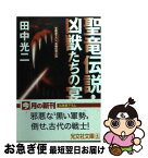 【中古】 聖竜伝説・凶獣たちの宴 長編伝奇小説 / 田中 光二 / 光文社 [文庫]【ネコポス発送】