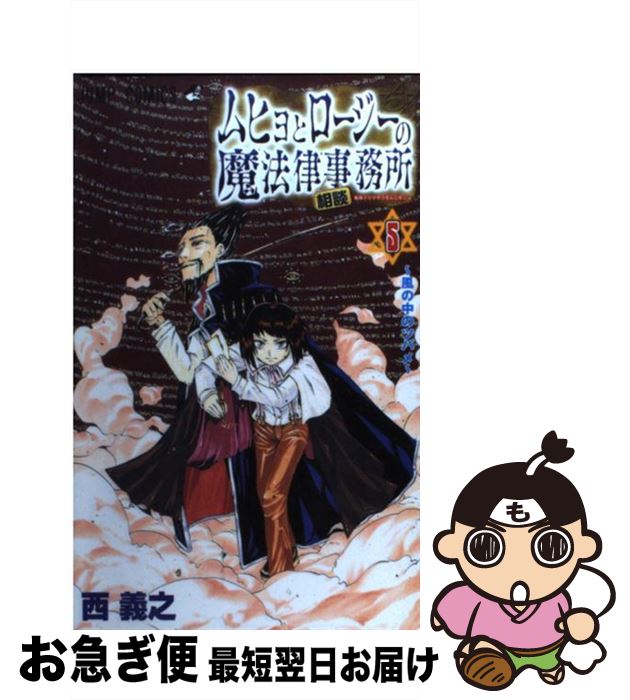 【中古】 ムヒョとロージーの魔法律相談事務所 5 / 西 義之 / 集英社 [コミック]【ネコポス発送】