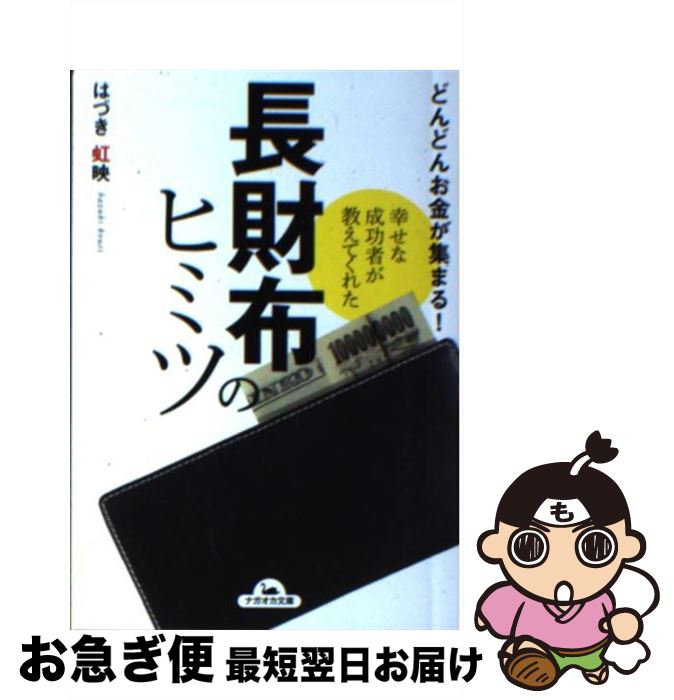 【中古】 幸せな成功者が教えてく