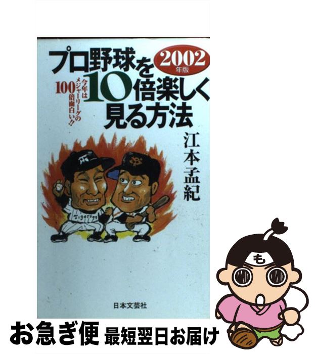 【中古】 プロ野球を10倍楽しく見る方法 今年はメジャーリーグの100倍面白い！！ 2002年版 / 江本　孟紀 / 日本文芸社 [単行本]【ネコポス発送】