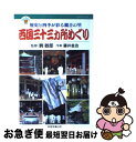 【中古】 西国三十三カ所めぐり 歴史と四季が彩る観音の里 / 藤井 金治, 駒 敏郎 / JTB [単行本]【ネコポス発送】