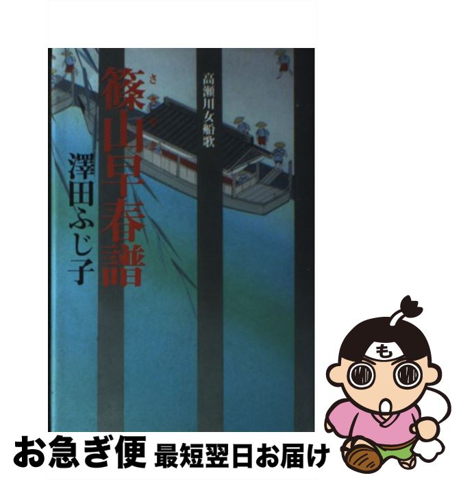 【中古】 篠山早春譜 高瀬川女船歌 / 澤田 ふじ子 / 幻冬舎 [単行本]【ネコポス発送】