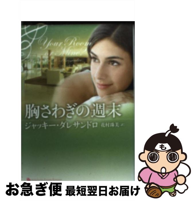 【中古】 胸さわぎの週末 / ジャッキー・ダレサンドロ, 花村珠美 / 原書房 [文庫]【ネコポス発送】