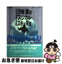 【中古】 沢田敦のフィジカル・スキー宣言 / 沢田 敦 / スキージャーナル [単行本]【ネコポス発送】