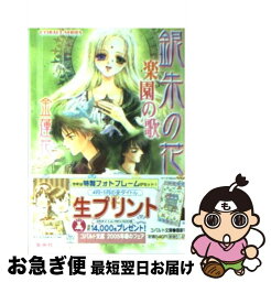 【中古】 銀朱の花 楽園の歌 / 金 蓮花, 藤井 迦耶 / 集英社 [文庫]【ネコポス発送】