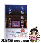 【中古】 感動経営学 ヴィーナスフォート誕生秘話 / 大前 研一, 宮本 雅史 / 小学館 [単行本]【ネコポス発送】