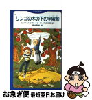 【中古】 リンゴの木の下の宇宙船 / ルイス スロボトキン, 菊池 貞雄, 河合 三郎 / Gakken [新書]【ネコポス発送】