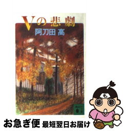 【中古】 Vの悲劇 / 阿刀田 高 / 講談社 [文庫]【ネコポス発送】