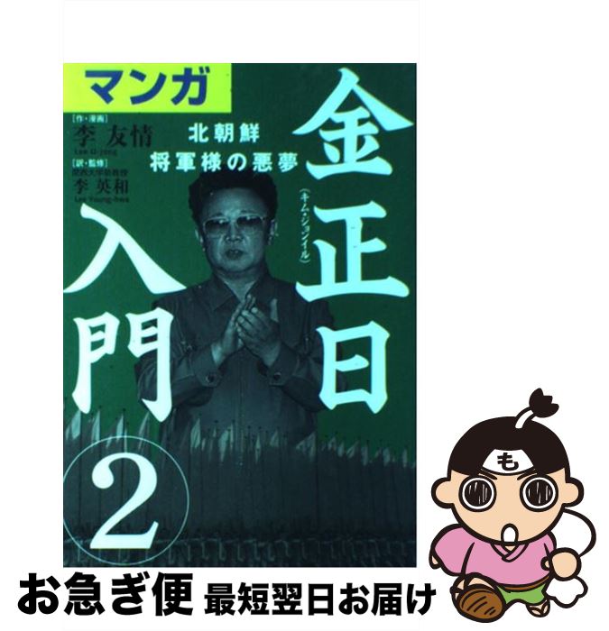 【中古】 マンガ金正日入門 2 / 李 友情, 李 英和 / 飛鳥新社 [単行本]【ネコポス発送】