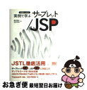 【中古】 実例で学ぶサーブレット／JSP J2EE　1．4対応 / 西沢 直木, 滝澤 克泰 / ソフトバンククリエイティブ [単行本]【ネコポス発送】