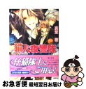 著者：真堂 樹, サマミヤ アカザ出版社：集英社サイズ：文庫ISBN-10：4086014173ISBN-13：9784086014175■こちらの商品もオススメです ● 猫人夜警隊 Der　Nachtwa¨cht / 真堂 樹, サマミヤ アカザ / 集英社 [文庫] ● 神々の、麗しき額。 / 真堂 樹, 麻々原 絵里依 / 集英社 [文庫] ● 春王冥府 / 真堂 樹, 潮見 知佳 / 集英社 [文庫] ● 洞天茶房菜単 中華奇譚品書き 絵に描いた妖しき桃 / 真堂 樹, 雁 えりか / 集英社 [文庫] ■通常24時間以内に出荷可能です。■ネコポスで送料は1～3点で298円、4点で328円。5点以上で600円からとなります。※2,500円以上の購入で送料無料。※多数ご購入頂いた場合は、宅配便での発送になる場合があります。■ただいま、オリジナルカレンダーをプレゼントしております。■送料無料の「もったいない本舗本店」もご利用ください。メール便送料無料です。■まとめ買いの方は「もったいない本舗　おまとめ店」がお買い得です。■中古品ではございますが、良好なコンディションです。決済はクレジットカード等、各種決済方法がご利用可能です。■万が一品質に不備が有った場合は、返金対応。■クリーニング済み。■商品画像に「帯」が付いているものがありますが、中古品のため、実際の商品には付いていない場合がございます。■商品状態の表記につきまして・非常に良い：　　使用されてはいますが、　　非常にきれいな状態です。　　書き込みや線引きはありません。・良い：　　比較的綺麗な状態の商品です。　　ページやカバーに欠品はありません。　　文章を読むのに支障はありません。・可：　　文章が問題なく読める状態の商品です。　　マーカーやペンで書込があることがあります。　　商品の痛みがある場合があります。