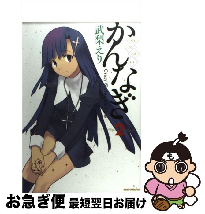 【中古】 かんなぎ 2 / 武梨 えり / 一迅社 [コミック]【ネコポス発送】