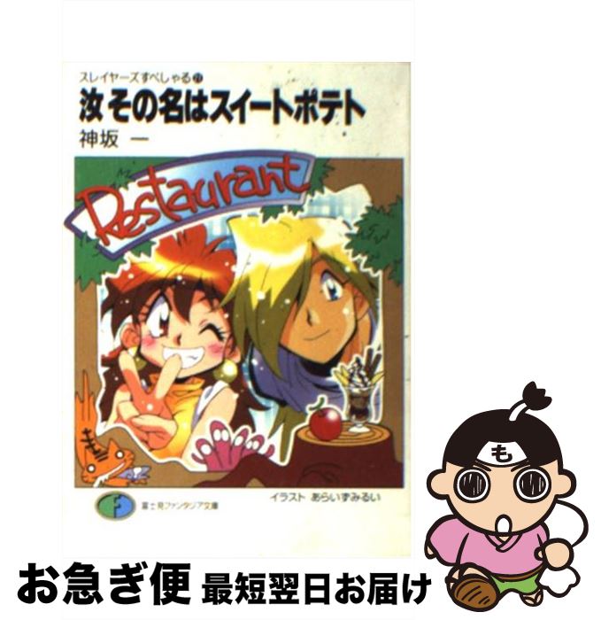 【中古】 汝その名はスイートポテト スレイヤーズすぺしゃる21 / 神坂 一, あらいずみ るい / KADOKAWA..
