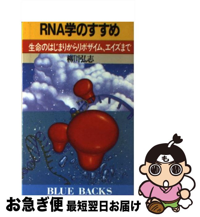 【中古】 RNA学のすすめ 生命のはじまりからリボザイム、エイズまで / 柳川 弘志 / 講談社 [新書]【ネコポス発送】