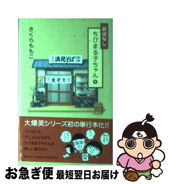 【中古】 おはなしちびまる子ちゃん 第5巻 / さくら ももこ / 集英社 [新書]【ネコポス発送】