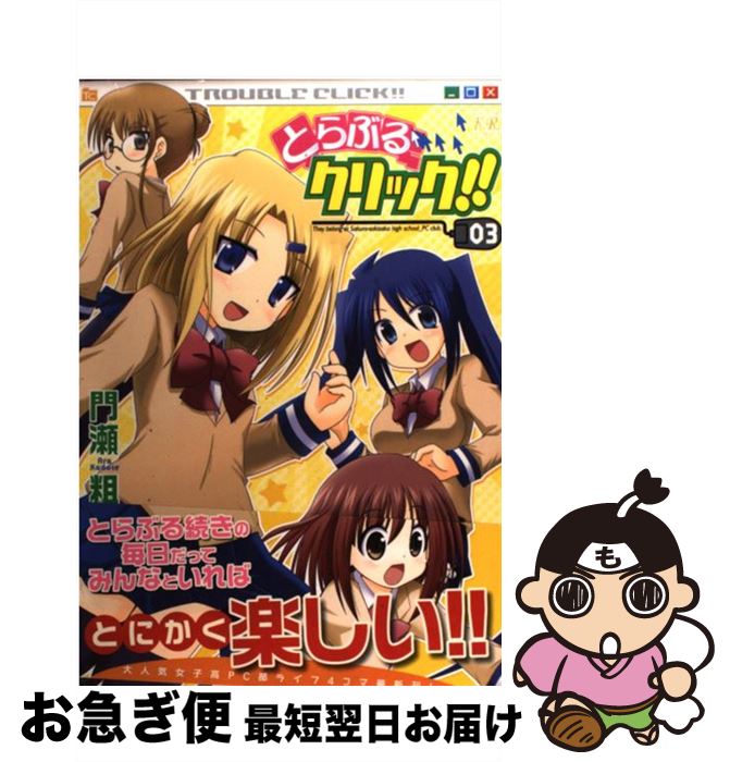 【中古】 とらぶるクリック！！ 3 / 門瀬 粗 / 芳文社 [コミック]【ネコポス発送】