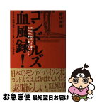 【中古】 コンドルズ血風録！ 栄光に向かって走るあの列車に乗っていこう / 勝山 康晴 / ラピュータ [単行本]【ネコポス発送】