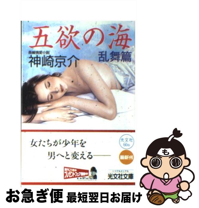 【中古】 五欲の海 長編情愛小説 乱舞篇 / 神崎 京介 / 光文社 [文庫]【ネコポス発送】