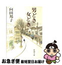 【中古】 男どき女どき 改版 / 向田 邦子 / 新潮社 [文庫]【ネコポス発送】