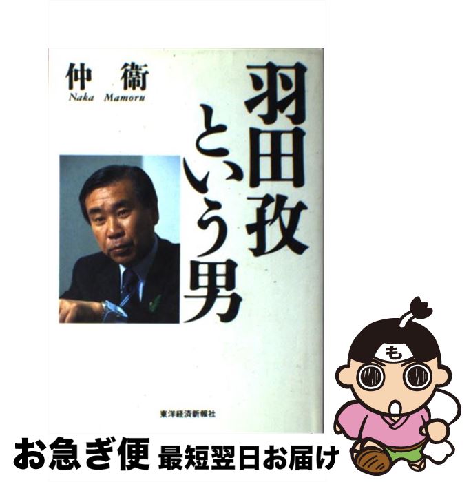 【中古】 羽田孜という男 / 仲 衞 / 東洋経済新報社 [単行本]【ネコポス発送】